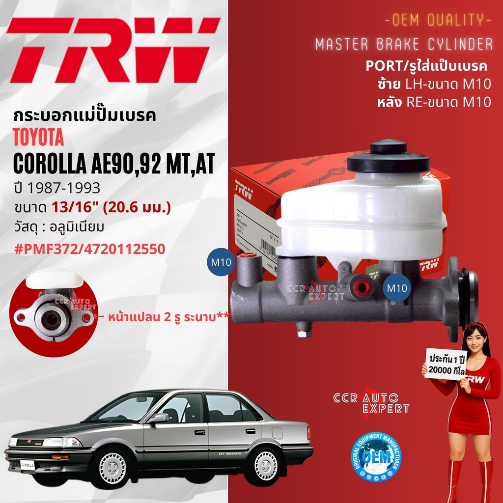 👍TRW Hydraulic👍 กระบอก แม่ปั๊มเบรค Toyota Corolla AE90 โดเรมอน ปี 1987-1993 เกียร์ ออโต้, ธรรมด PMF372 ขนาด 13/16