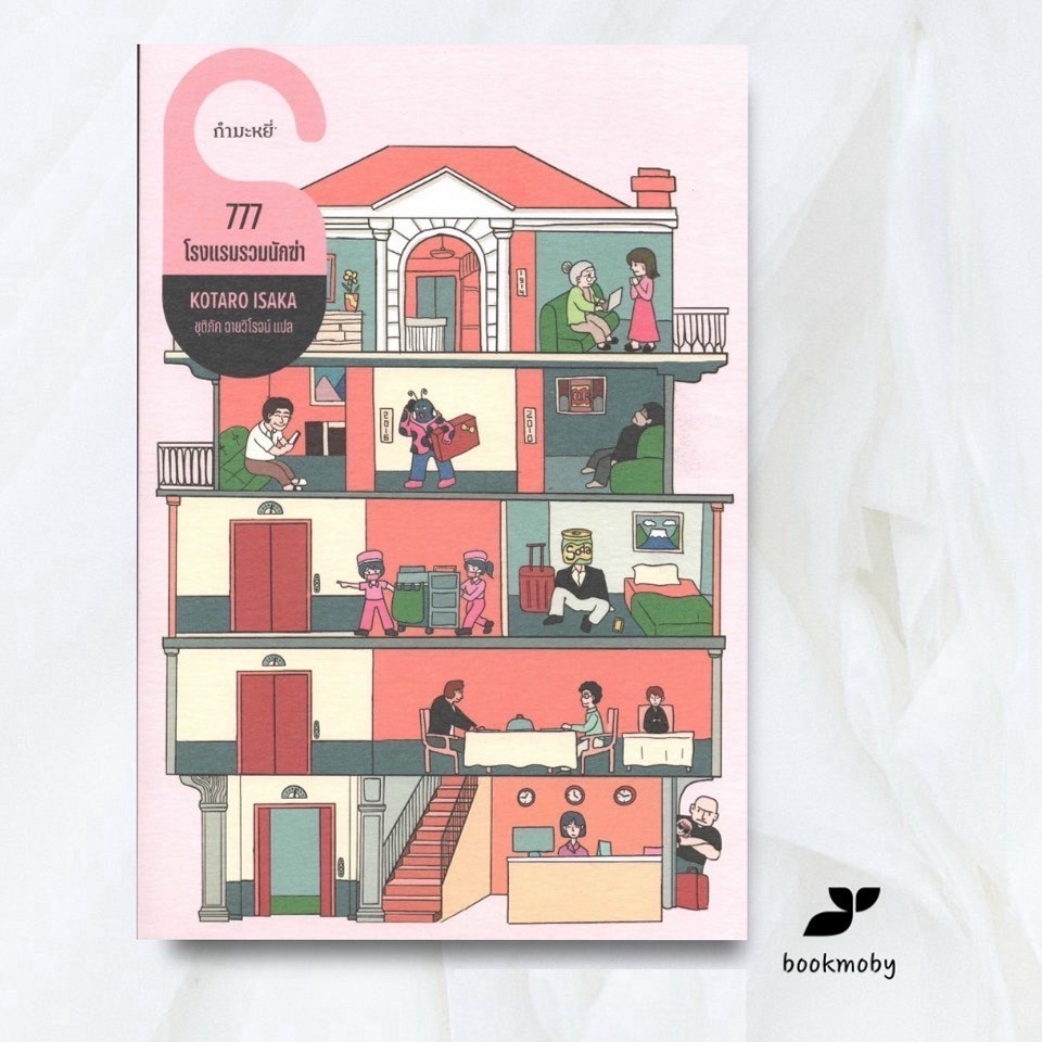 777 โรงแรมรวมนักฆ่า  - โคทาโร อิซากะ/ชุติภัค ฉายวิโรจน์