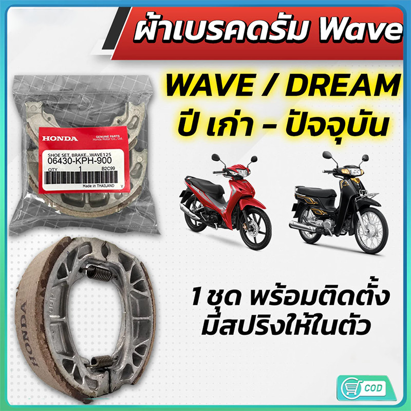 ผ้าเบรคดั้มหลัง HONDA ใส่กับรถ เวฟได้ทุกเวฟ ดรีมได้ทุุกดรีม ผ้าเบรคหลัง Wave100 Wave110i Wave125