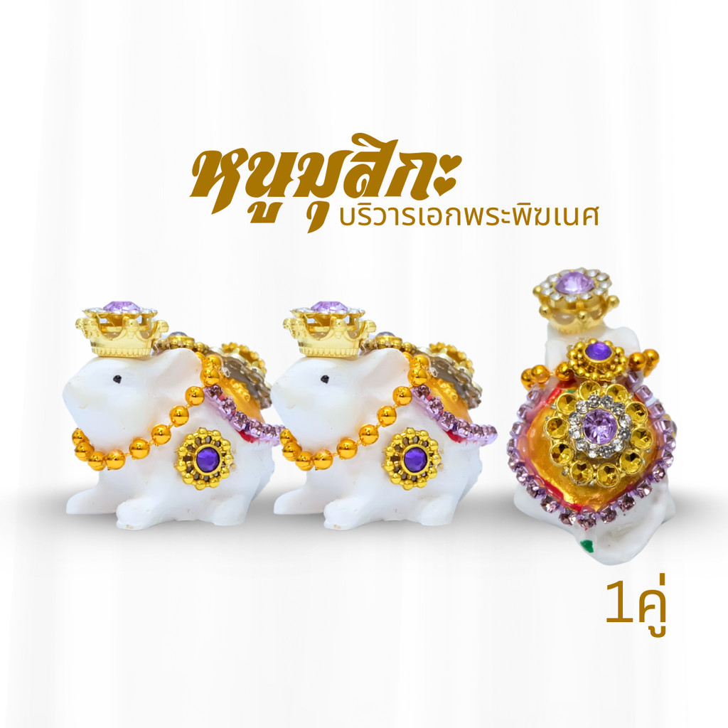 หนูพระพิฆเนศ 🕉 หนูถวายพระพิฆเนศ ติดเครื่องประดับ หนูมุสิกะขอพร บริวารพิฆเนศ - รูปที่ 2