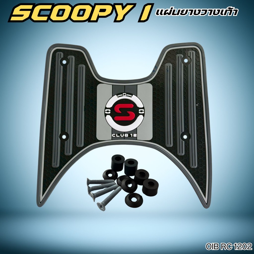 ของแต่งมอเตอร์ไซค์ราคาถูก แผ่นปูพื้น Honda Scoopy i  ปี 2025 อะไหล่แต่งมอเตอร์ไซค์ ราคาพิเศษ จัดส่งไ