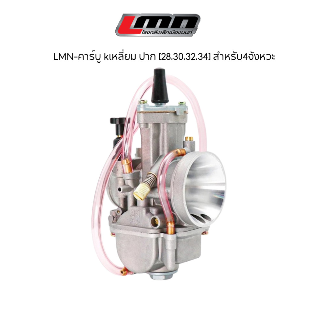 LMN-คาร์บู kเหลี่ยม ปาก [28,30,32,34] สำหรับ4จังหวะ