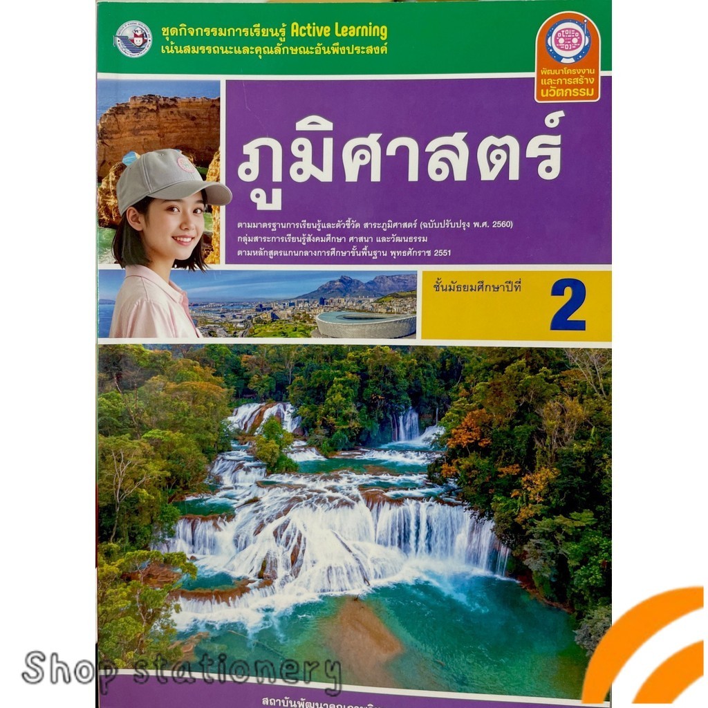 ชุดกิจกรรม ภูมิศาสตร์ ชั้นมัธยมศึกษาปีที่ 2 (สำนักพิมพ์ พว.)