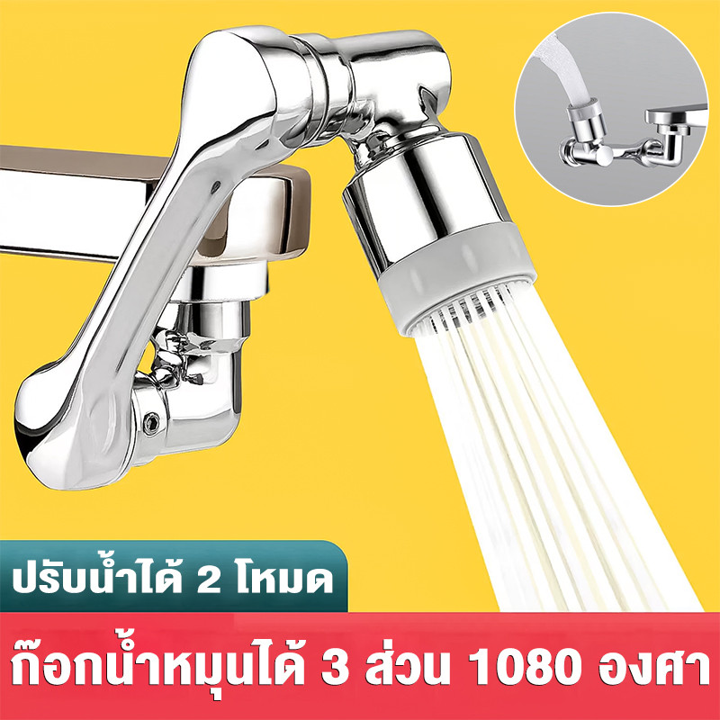 ก๊อกน้ำหมุนได้ 3 ส่วน หมุนได้ 1080 องศา ใช้งานสะดวก ปรับน้ำได้ 2 โหมด ก๊อกน้ำ ก๊อกเสริม
