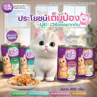 [[ 8 กระป๋อง]] อาหารแมวกระป๋อง แคทตี้แคท Catty Cat สำหรับลูกแมว 1 เดือนขึ้นไป ทำจากเนื้อปลาแท้ ขนาด 400 g.