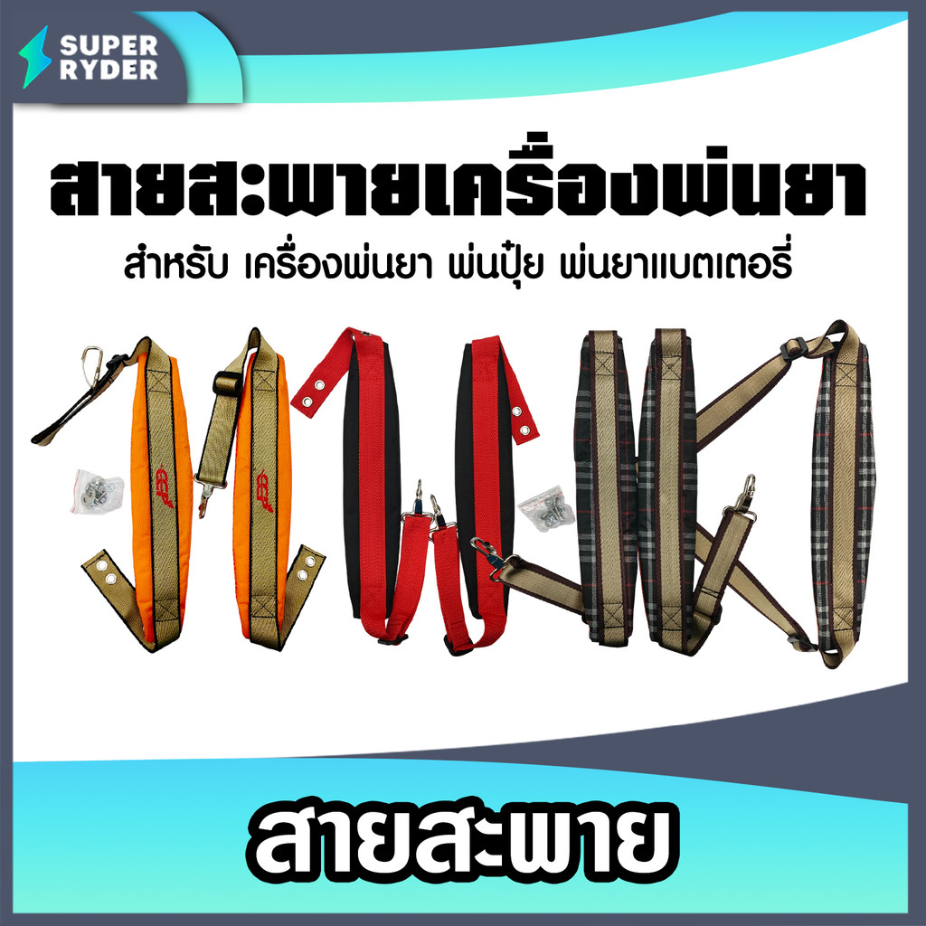 สายสะพาย เครื่องพ่นยา 767 สายสะพายเครื่องตัดหญ้า อย่างดี มีให้เลือกหลายแบบ ผลิตจากวัสดุอย่างดี มีคุณภาพ ไม่ฉีกขาดง่าย ทน