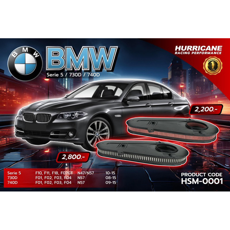 กรองอากาศ เฮอร์ริเคน แท้100% Hurricane รุ่น BMW serie 5 730D 740D เพิ่มอัตราเร่ง ถอดล้างได้ HSM-0001 – โปรปัง