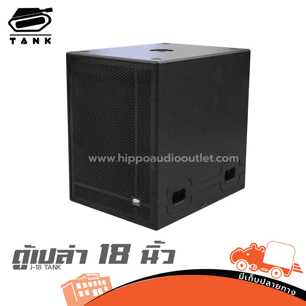 ตู้เปล่า 18 นิ้ว J 18 TANK ฮิปโป ออดิโอ Hippo Audio