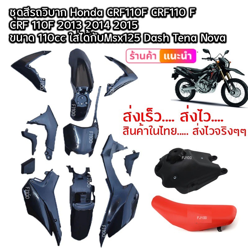 แฟริ่งบาก ชุดสีรถวิบาก+เบาะ+ถังน้ำมัน CRF110 CRF100 CRF110F TTR110 ชุดสีวิบาก วิบากไทยแลนด์