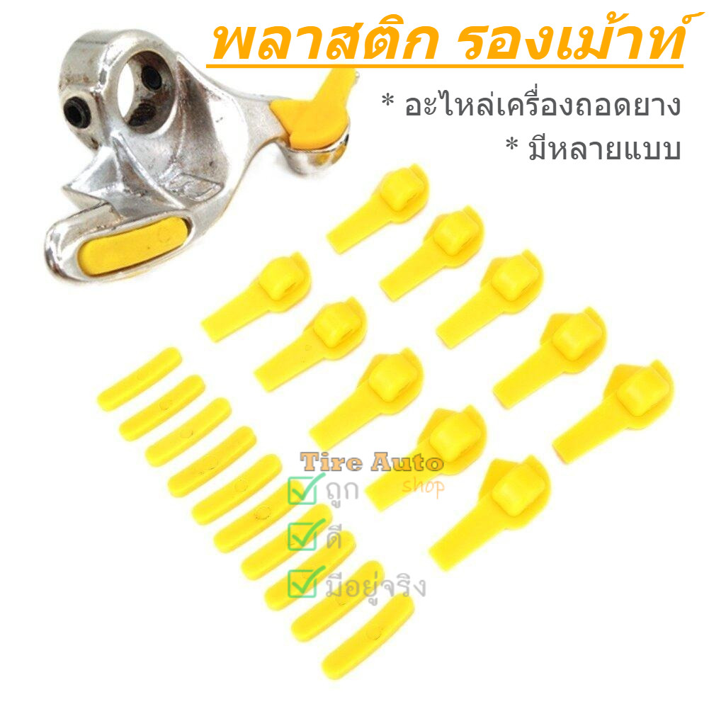 ƸӁƷ✿ส่งในไทยƸӁƷ✿พลาสติกกันรอยเครื่องถอดยาง พลาสติกกันรอยแม็กซ์ พ สำหรับเครื่องถอดยางรถ