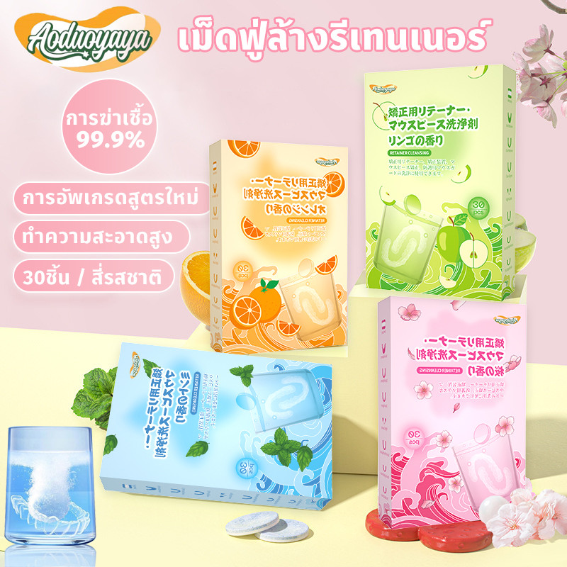 เม็ดฟู่ล้างรีเทนเนอร์  เม็ดฟู่ 30 ชิ้น เม็ดทำความสะอาด สําหรับทําความสะอาดรีเทนเนอร์ขจัดกลิ่นเหม็น