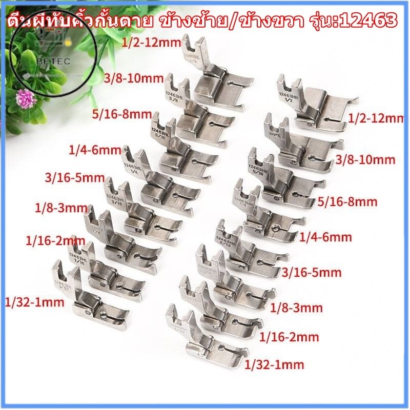 ตีนผีทับคิ้วกั้นตาย ข้างขวา รุ่น:12463HR สำหรับจักรเย็บ/จักรไดเร็ค/จักรคอม/จักรอุตสาหกรรม