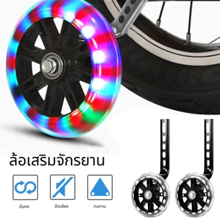 TH Black color - ล้อพยุงข้างจักรยานเด็ก12/14/16/18/20 นิ้ว ล้อเสริมจักรยาน ล้อด้านข้าง กระพริบเงียบ