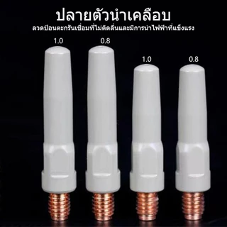 หัวเชื่อม MIG แบบเคลือบ 40/45系列 0.8-1.0mm 2ชิ้น/เซ็ต | ทองแดง นำไฟฟ้าสูง ป้องกันเศษเชื่อม ส่งลวดลื่น