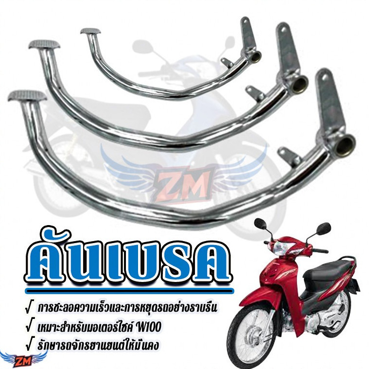 ขาเบรคเวฟ คันเบรก สำหรับรถมอเตอร์ไซต์ WAVE100/110/110I/125/125I/CZI/DREAM 99/DREAM SUPERCUB/RC100 ชุบโครเมียม
