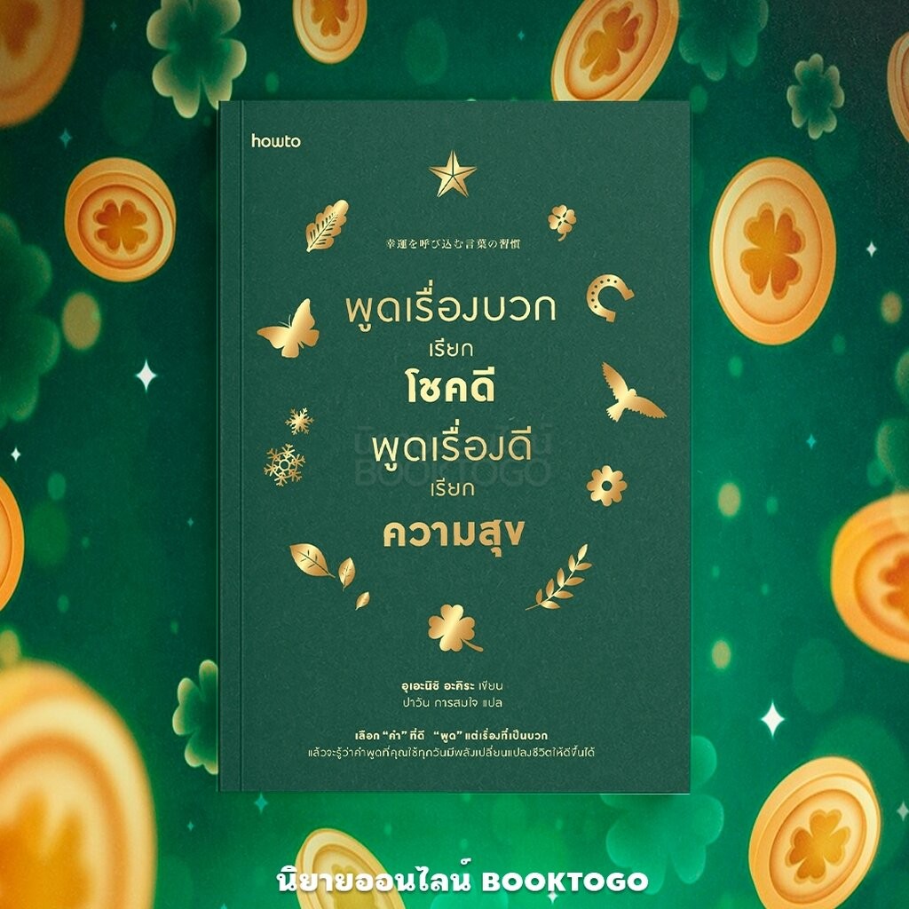 (พร้อมส่ง) พูดเรื่องบวกเรียกโชคดี พูดเรื่องดีเรียกความสุข (ฉบับเปลี่ยนปก) อุเอะนิชิ อะคิระ how to