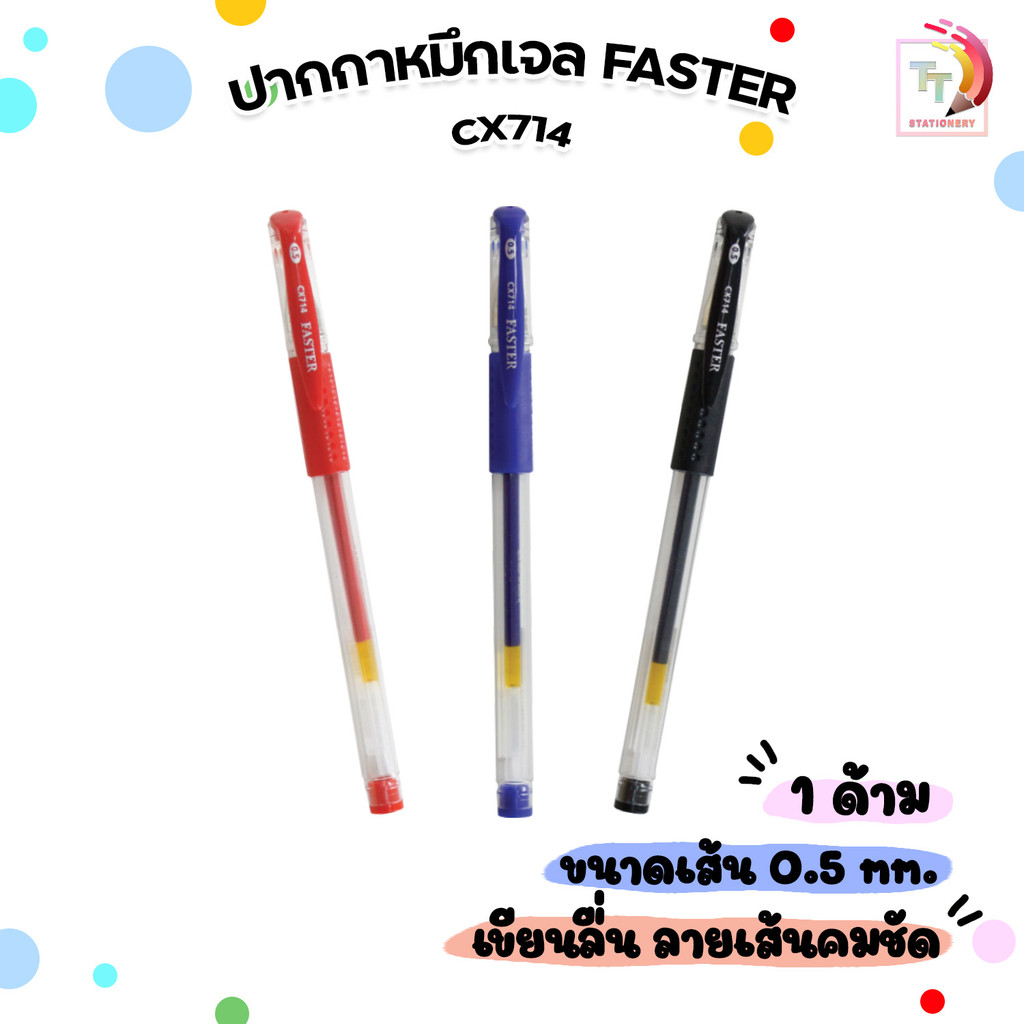 FASTER (ฟาสเตอร์) ปากกาเจล รุ่น CX714 ขนาด 0.5 mm ( จำนวน 1 / ด้าม )