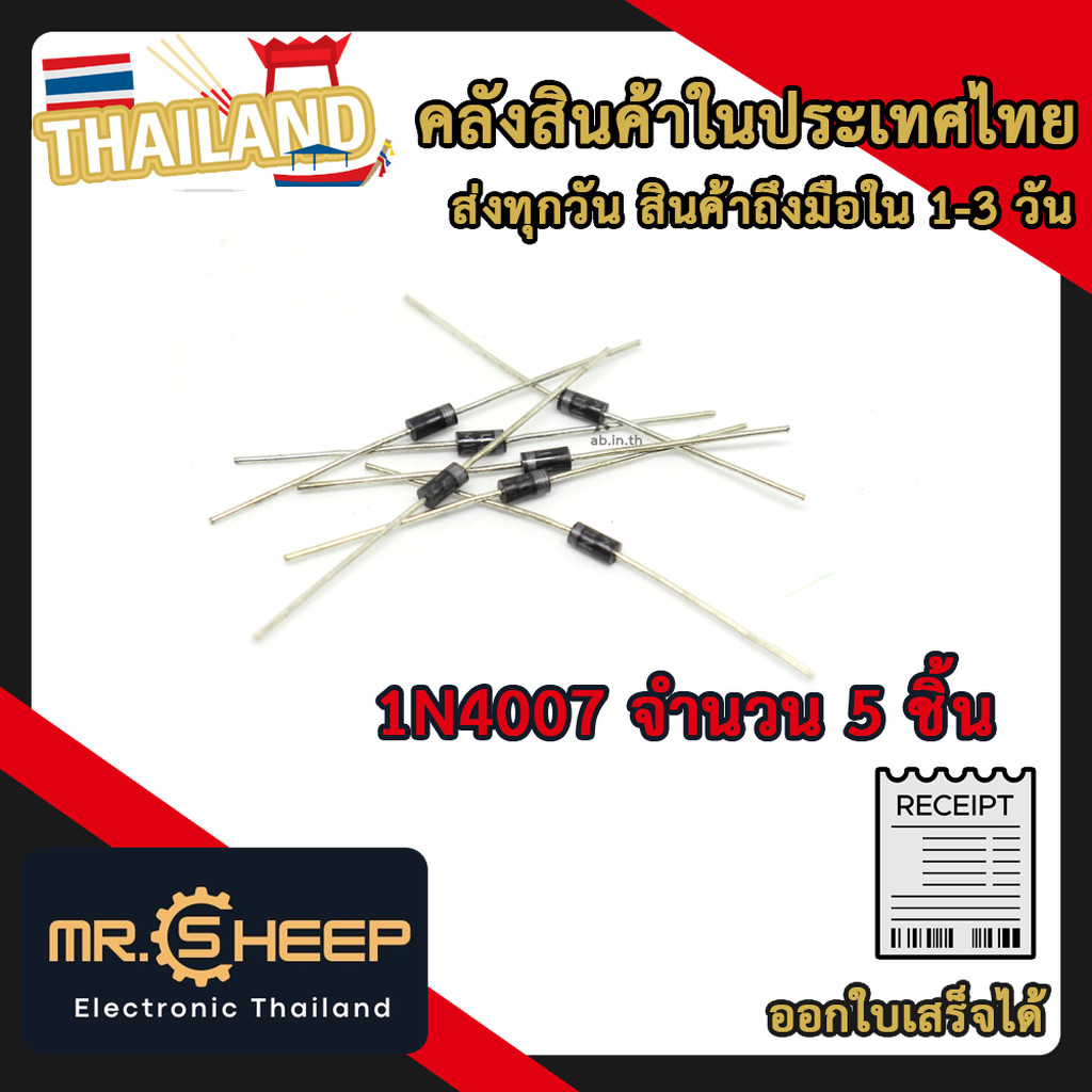 (5 ชิ้น) 1N4007 1A 1000V Diode | ไดโอด Rectifier 1A 1000V สำหรับวงจรไฟฟ้า
