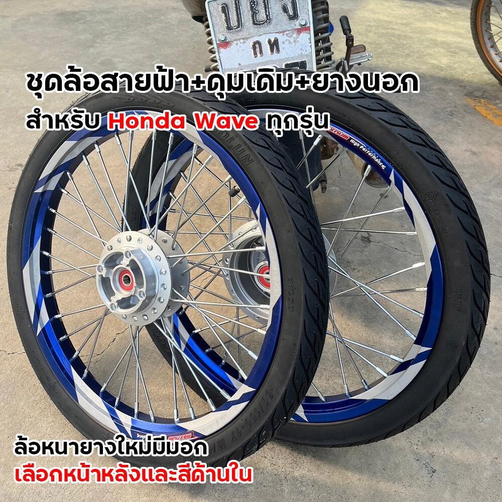 ชุดล้อสายฟ้า ล้อพร้อมยาง ขนาด1.40-17 เวฟทุกรุ่น Wave110i125s125บังลม125i ขึ้นซี่ลวด อัดบู้ช+ลูกปืน