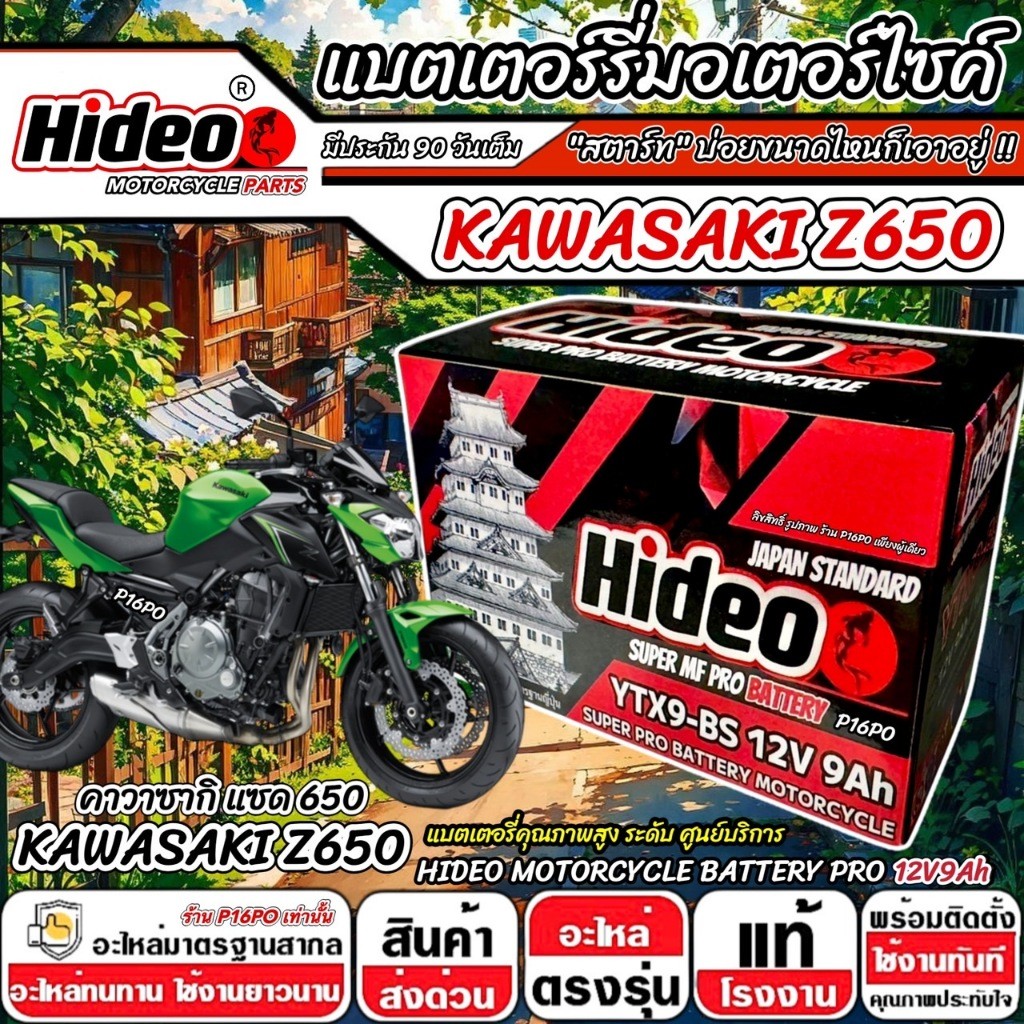 แบตเตอรี่ Kawasaki Z650 ทุกรุ่น z650 รุ่นหัวฉีด คาวาซากิ แซด 650 ตัวเก่า และ ตัวใหม่ แบตเตอรี่ 12V-9Ah พรีเมียน P16