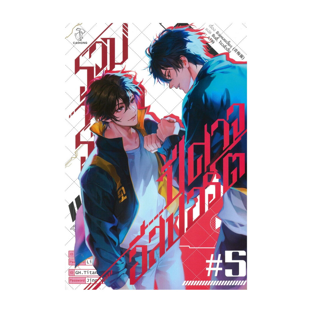 นายอินทร์ หนังสือ รวมพลราชาปีศาจอีสปอร์ต เล่ม 5