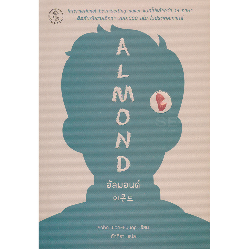 Se-ed (ซีเอ็ด) : หนังสือ อัลมอนด์ : Almond