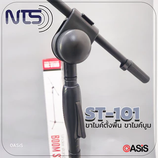 NTS ST-101 [AutoLock] 🔥ส่งทุกวัน🔥 ขาตั้งไมค์บูมออโต้ล็อคฐานแฉก ขาตั้งไมค์บูม แถมคอไมค์ ขาตั้งไมค์ตั้งพื้น ขาไมค์เหล็ก
