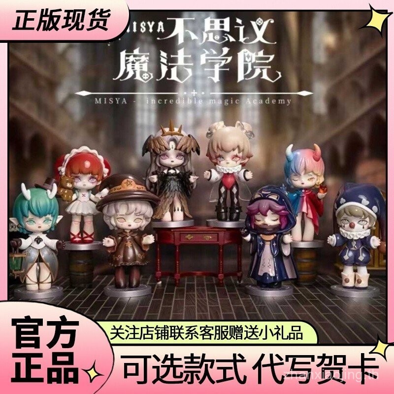 ของแท้ misya misya Incredible Magic Academy Blind Box Handmware Desktop ตั้งตุ๊กตาของขวัญผู้หญิง