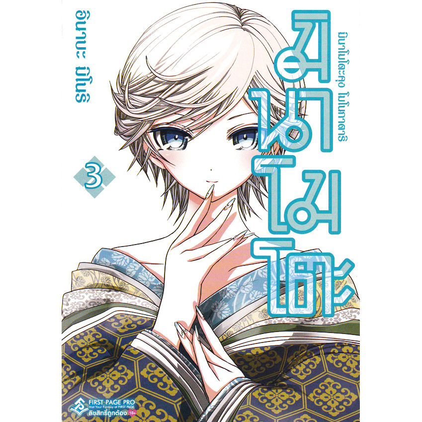 Se-ed (ซีเอ็ด) : หนังสือ การ์ตูน มินาโมโตะคุง โมโนกาตาริ เล่ม 3