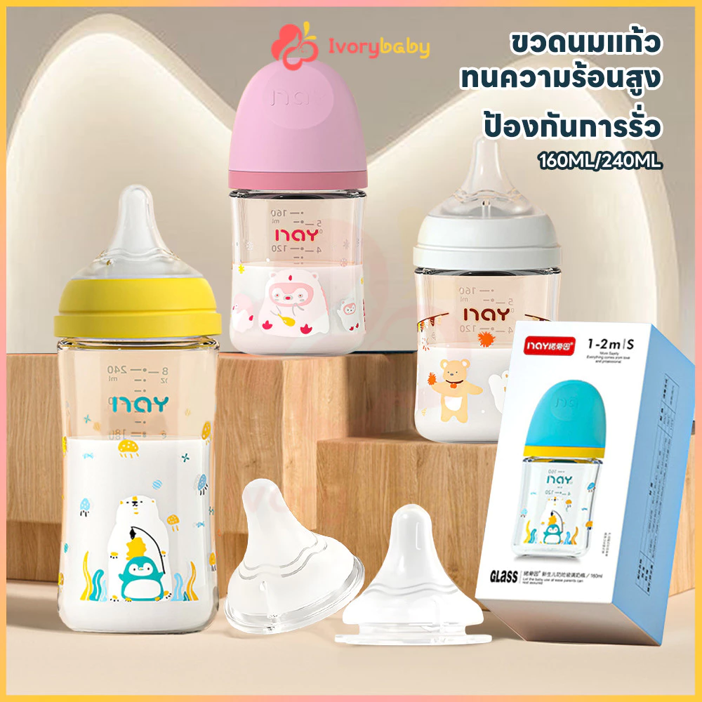 IVORYBABY ขวดนมแก้ว ขวดนม ทนความร้อนสูง ขวดนมเด็ก ป้องกันการรั่ว ขวดนมแก้วเด็กแรกเกิด