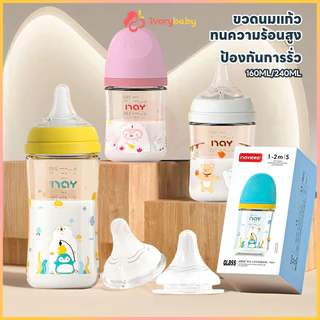 IVORYBABY ขวดนมแก้ว ขวดนม ทนความร้อนสูง ขวดนมเด็ก ป้องกันการรั่ว ขวดนมแก้วเด็กแรกเกิด