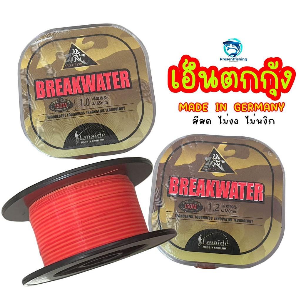 เอ็นตกกุ้ง งานไต้หวัน รุ่นBREAKWATER ผลิตในเยอรมัน 1ม้วนยาว150เมตร สำหรับตกกุ้งบ่อโดยเฉพาะ