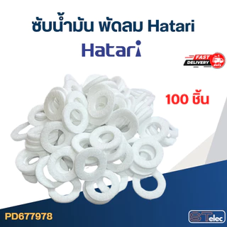 ซับน้ำมัน พัดลม Hatari (รุ่นใหม่ หนากว่าเดิม)
