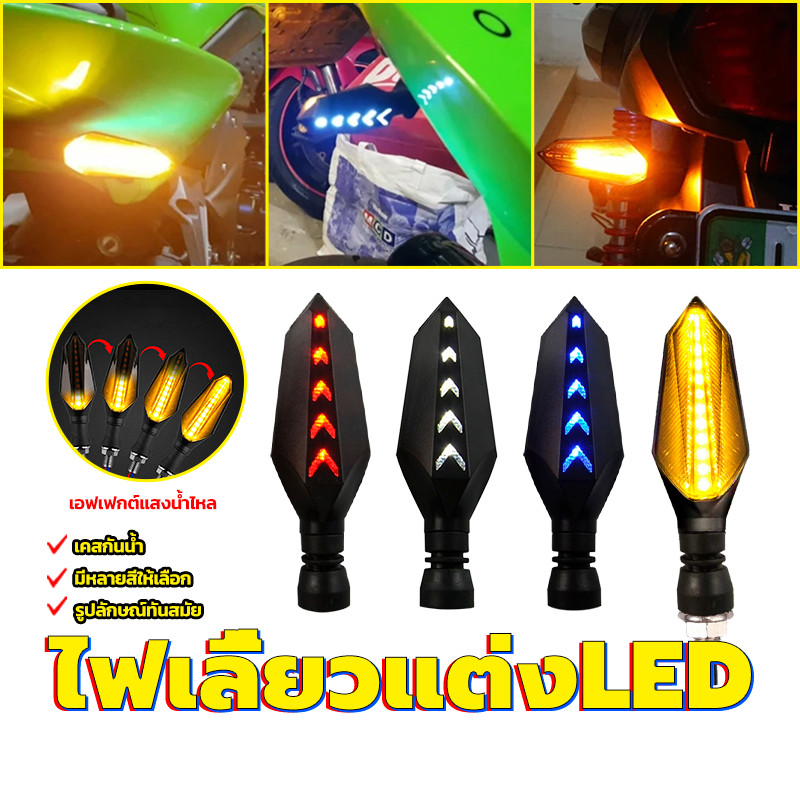 ไฟเลี้ยวแต่งLED ไฟเลี้ยวมอเตอร์ไซค์ แดง/น้ำเงิน/ขาว เอฟเฟกต์แสงน้ำไหล ไฟสว่าง มองเห็นได้แม้ระยะไกล กันน้ำ 100 %