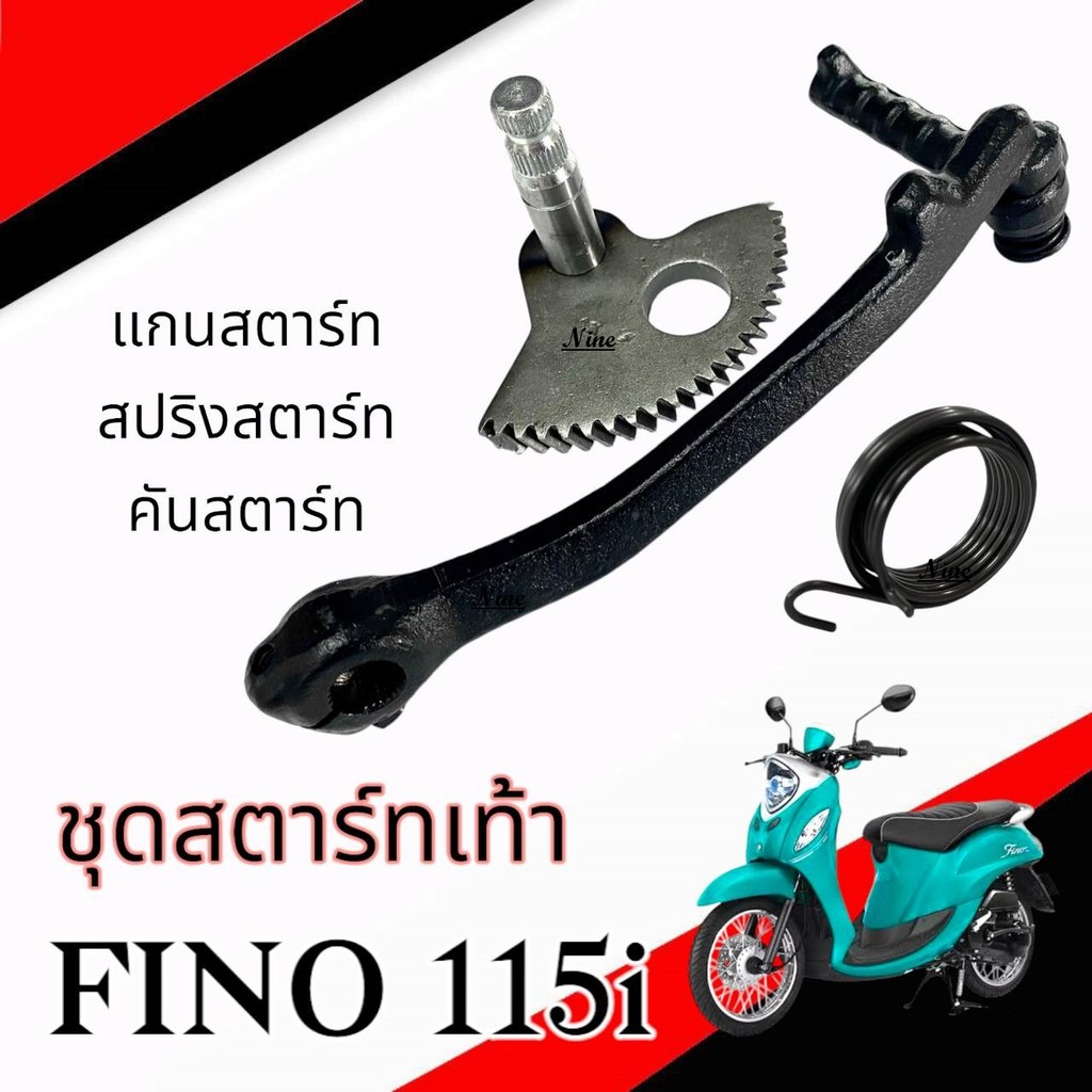 แกนเฟืองสตาร์ท Fino 115i คันสตาร์ทเดิม ยามาฮ่า ฟีโน่ 115ไอ แกนขาสตาร์ทเดิมพร้อมสปริง Yamaha Fino 115i สินค้าตามภาพ