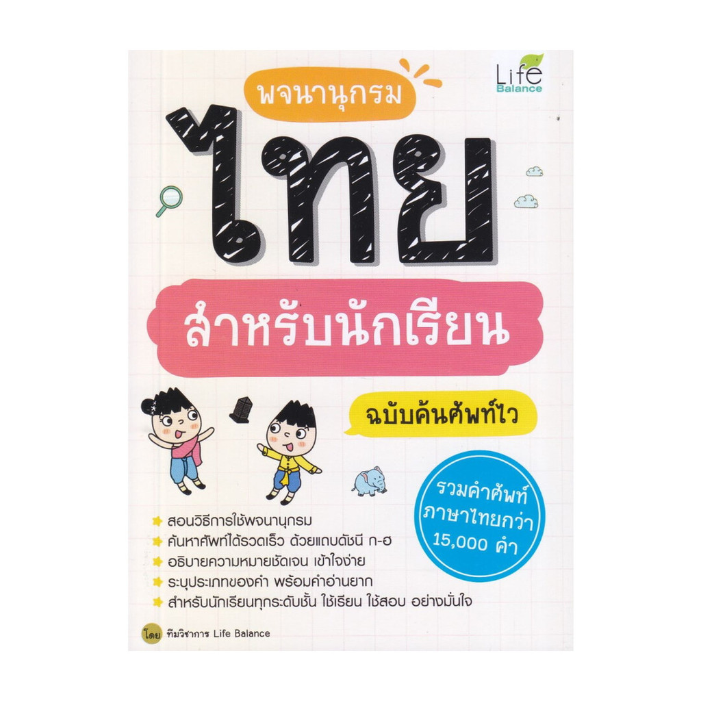 นายอินทร์ หนังสือ พจนานุกรมไทย สำหรับนักเรียน ฉบับค้นศัพท์ไว