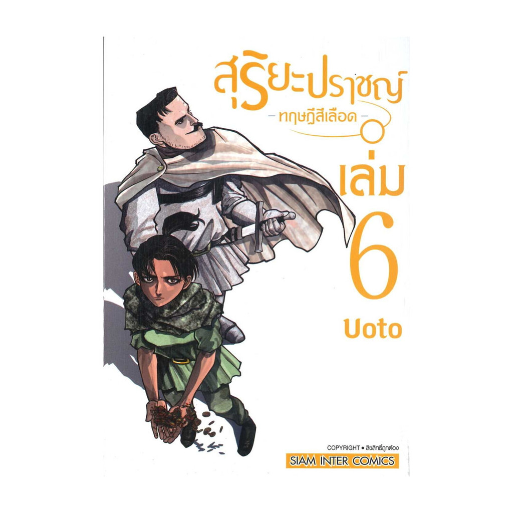 นายอินทร์ หนังสือ สุริยะปราชญ์ ทฤษฎีสีเลือด เล่ม 6