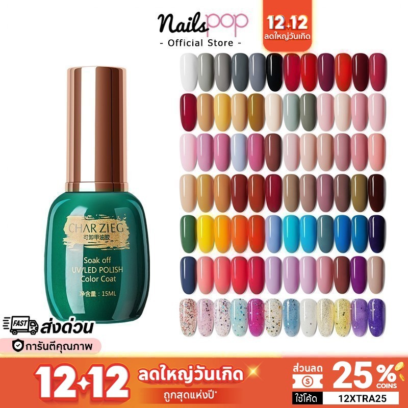 ลดล้างสต๊อก สีเจล CHARZIEG ของแท้ ทาเล็บ สีนู้ด สีเทา สีพาสเทล ยาทาเล็บ เจล กากเพชร Nailspop