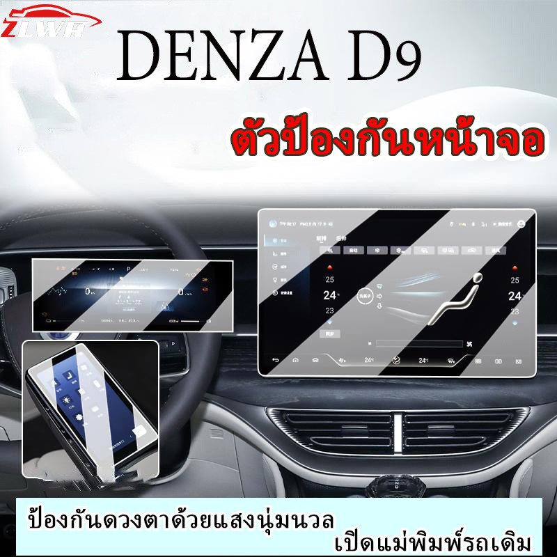 ZLWR DENZA D9 ฟิล์มนิรภัยระบบควบคุมส่วนกลางหน้าจอนำทางแผงหน้าปัดหน้าจอนำทางฟิล์มป้องกันภายในรถยนต์อุปกรณ์ป้องกัน