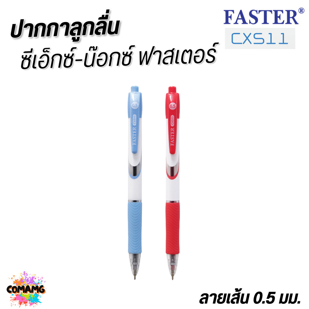 FASTER ปากกาลูกลื่น มีกริ๊ปยางรอง จับสะดวกกระชับมือ ชนิดกด CX-KNOX หัว0.5mm CX511 หมึกน้ำเงิน หมึกแด