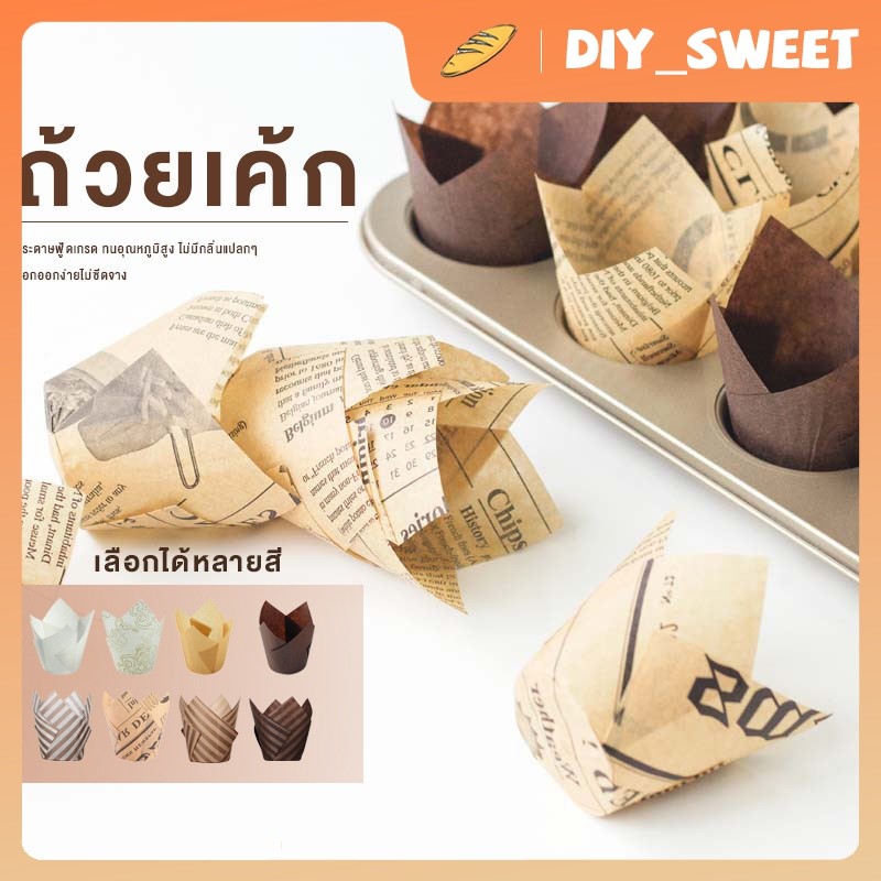 DIY_SWEET 【COD】ถ้วยกระดาษใส่เค้ก กระดาษเค้กแบบDIY กระดาษใส่เค๊กฟู้ดเกรด ทนความร้อนสูง 50ชิ้น/แพ็ค