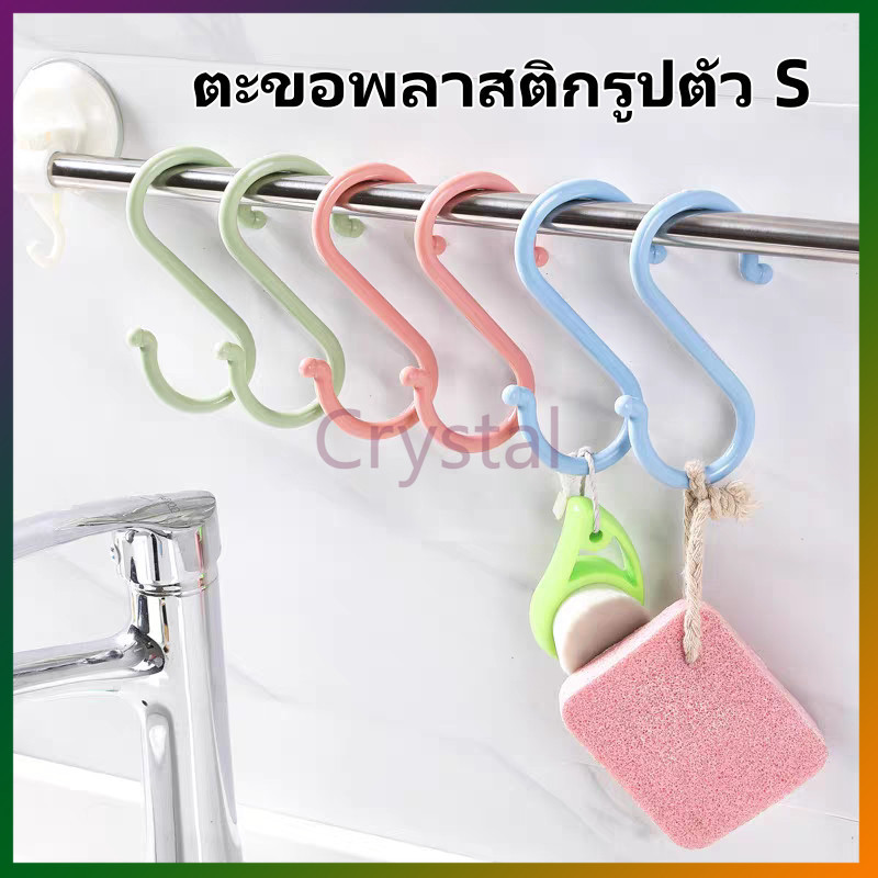 Crystal ตะขอแขวนพลาสติกรูปตัว S ตะขออเนกประสงค์