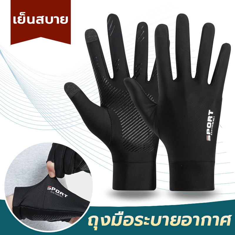 ถุงมือขี่มอเตอร์ไซค์ ถุงมือกันแดด สัมผัสจอได้ ระบายอากาศ ยืดหยุ่นได้ดี เหมาะกับขี่จักรยาน (1คู่)