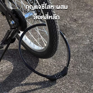กุญแจล็อคจักรยาน สายล็อคสลิงแบบรหัส สายล็อคจักรยาน สายล็อคอเนกประสงค์ Bicycle lock code ล็อคแบบรหัส 4 หลัก ที่ล็อคจักรยา