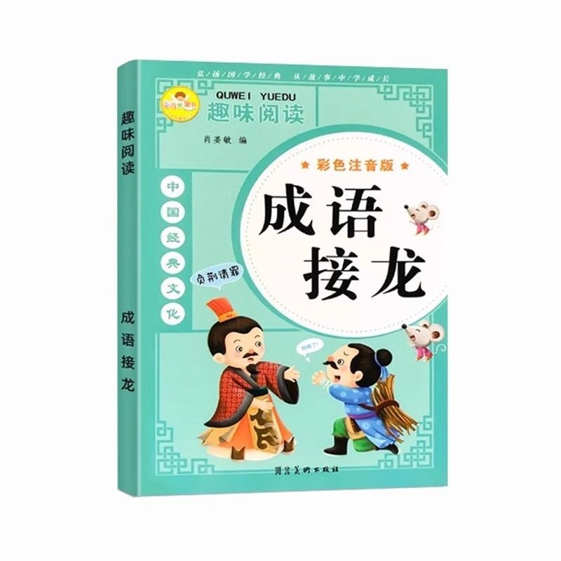 Idioms Solitaire Color Phonetic Version Elementary School Fun Reading Idioms Book