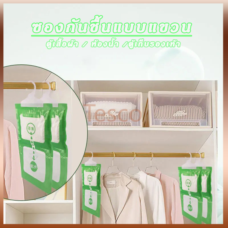 Tesco ถุงดูดความชื้น ถุงกันชื้น ถุงกันชื้นในตู้เสื้อผ้า ถุงกันชื้นตู้เก็บของ และจุดที่มีความชื้น มีที่แขวนให้