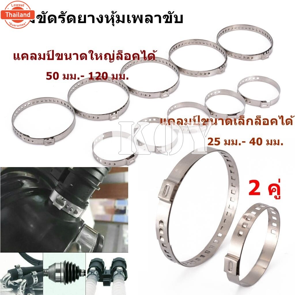 เข็มขัดรัดยางหุ้มเพลาขั สายรัดเพลาขัสแตนเลส รัดท่อหม้อน้ำ ท่อไอเสียรถ ปรัได้ 1 คู่ ได้ เล็ก 1 ชิ้น ใหญ่ 1 ชิ้น "สินค้า"