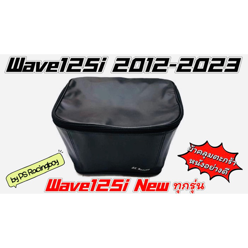 ผ้าคลุมตะกร้า Wave125i ,Wave125i 2012-2025 ,Wave125iทุกรุ่น สีดำ กระเป๋าตะกร้าwave125i ผ้าคลุมตะกร้า