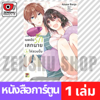 [COMIC] เมคอัปรักเสกนายให้สวยปิ๊ง เล่ม 1-7