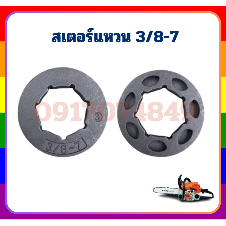 สเตอร์แหวน ตัวขับโซ่ 3/8-7 เลื่อยโซ่ เลื่อยยนต์ เครื่องเลื่อยยนต์ 5200 สามารถใช้ได้ทุกยี่ห้อ อะไหล่